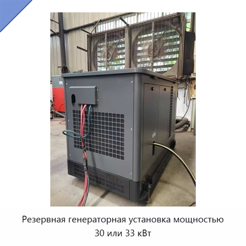 Резервная генераторная установка мощностью 30 или 33 кВт