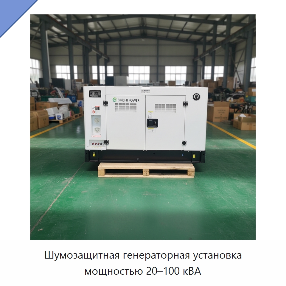 Шумозащитная генераторная установка мощностью 20–100 кВА — Дизельные генераторы