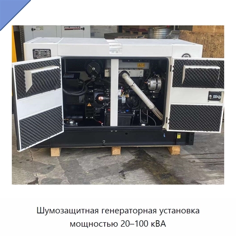 Шумозащитная генераторная установка мощностью 20–100 кВА