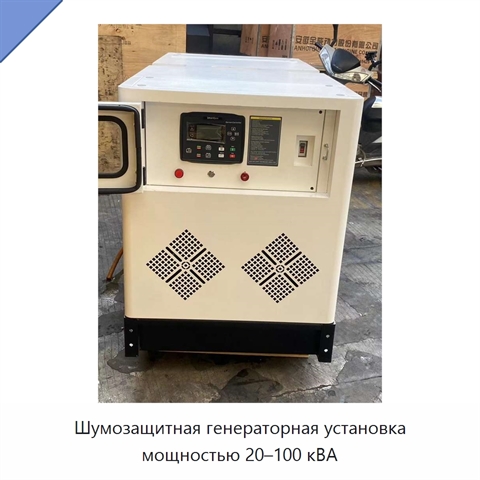 Шумозащитная генераторная установка мощностью 20–100 кВА