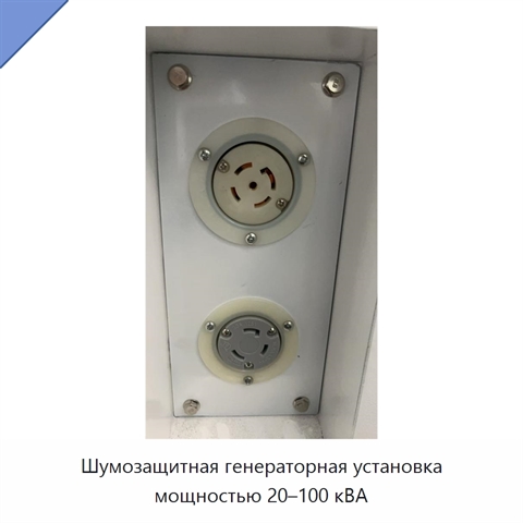 Шумозащитная генераторная установка мощностью 20–100 кВА