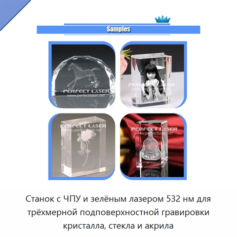 Станок с ЧПУ и зелёным лазером 532 нм для трёхмерной подповерхностной гравировки кристалла, стекла и акрила