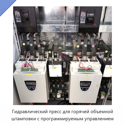 Гидравлический пресс для горячей объемной штамповки с программируемым управлением