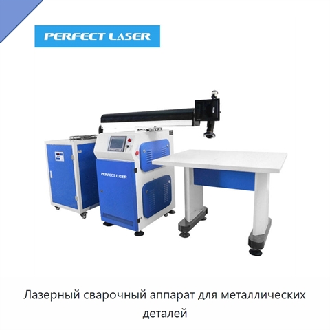 Лазерный сварочный аппарат для металлических деталей