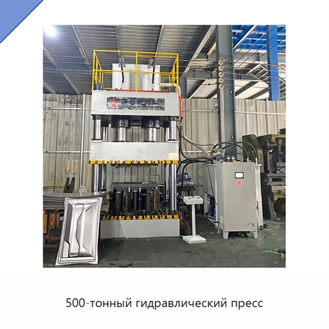 500-тонный гидравлический пресс