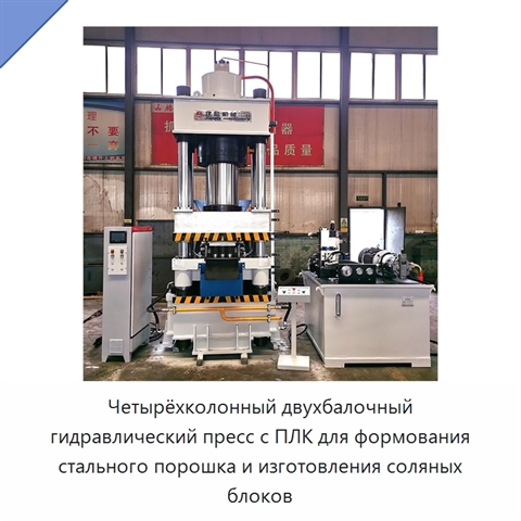 Четырёхколонный двухбалочный гидравлический пресс с ПЛК для формования стального порошка и изготовления соляных блоков