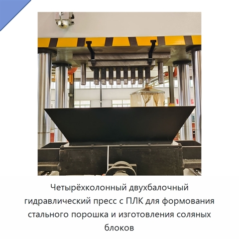 Четырёхколонный двухбалочный гидравлический пресс с ПЛК для формования стального порошка и изготовления соляных блоков