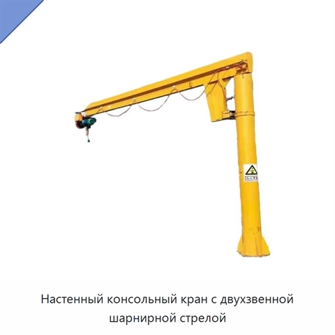 Настенный консольный кран с двухзвенной шарнирной стрелой