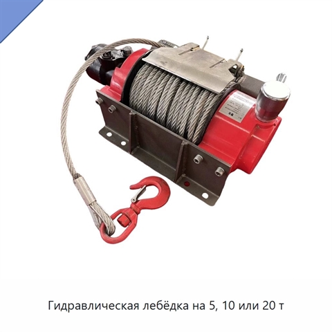 Гидравлическая лебёдка на 5, 10 или 20 т