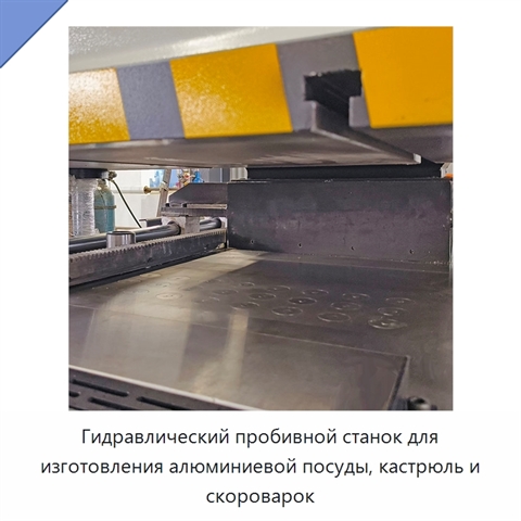 Гидравлический пробивной станок для изготовления алюминиевой посуды, кастрюль и скороварок