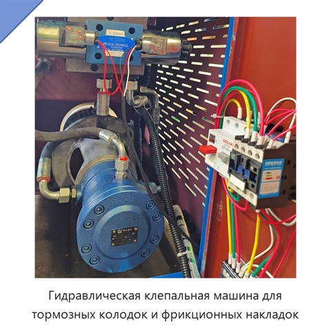 Гидравлическая клепальная машина для тормозных колодок и фрикционных накладок