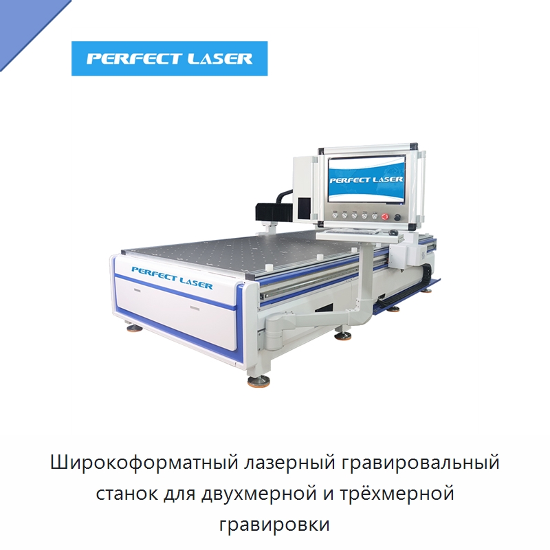 Широкоформатный лазерный гравировальный станок для двухмерной и трёхмерной гравировки — Лазерные гравировальные станки