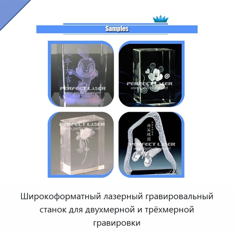 Широкоформатный лазерный гравировальный станок для двухмерной и трёхмерной гравировки
