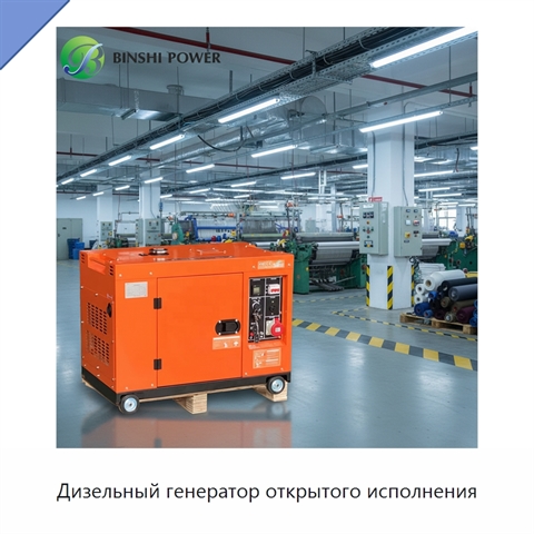 Дизельный генератор открытого исполнения