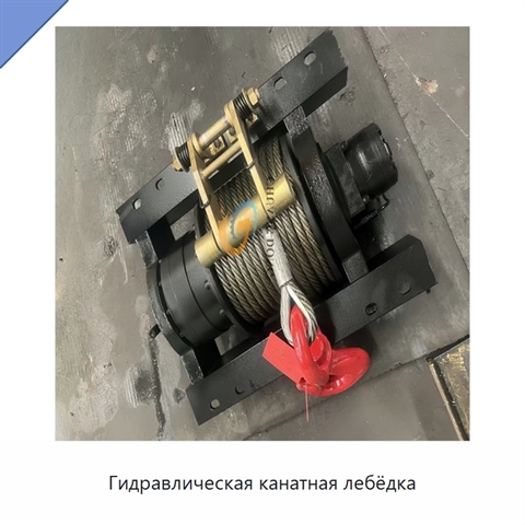 Гидравлическая канатная лебёдка
