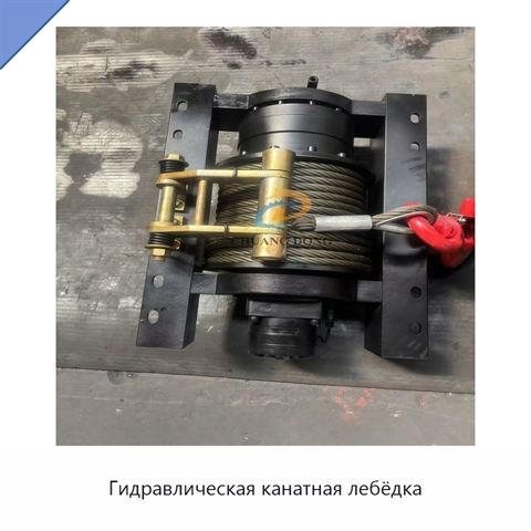 Гидравлическая канатная лебёдка