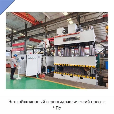 Четырёхколонный сервогидравлический пресс с ЧПУ