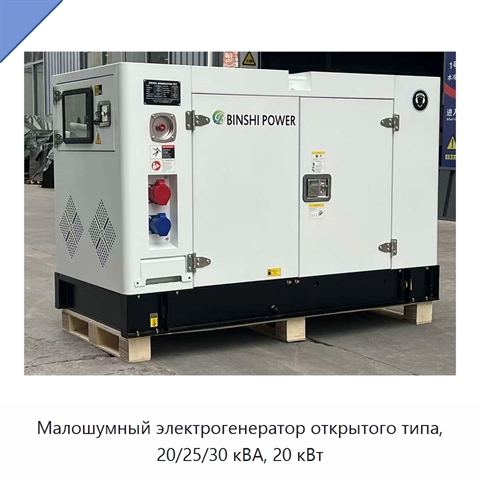Малошумный электрогенератор открытого типа, 20/25/30 кВА, 20 кВт