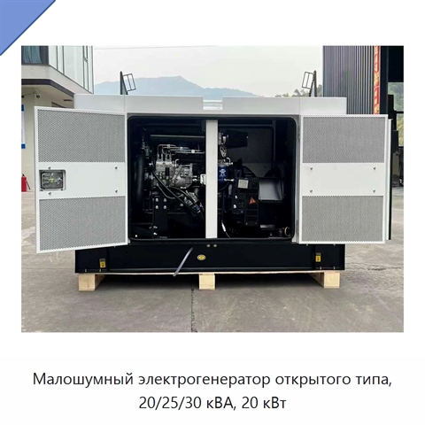Малошумный электрогенератор открытого типа, 20/25/30 кВА, 20 кВт