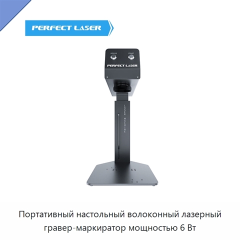 Портативный настольный волоконный лазерный гравер-маркиратор мощностью 6 Вт