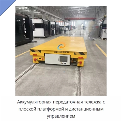 Аккумуляторная передаточная тележка с плоской платформой и дистанционным управлением