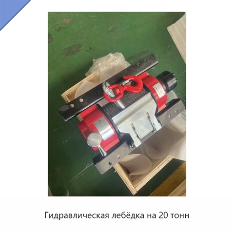 Гидравлическая лебёдка на 20 тонн