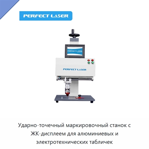 Ударно-точечный маркировочный станок с ЖК-дисплеем для алюминиевых и электротехнических табличек