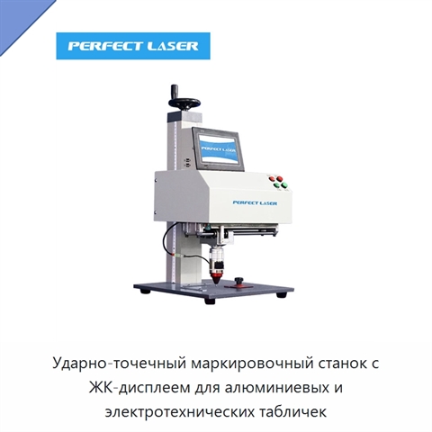 Ударно-точечный маркировочный станок с ЖК-дисплеем для алюминиевых и электротехнических табличек