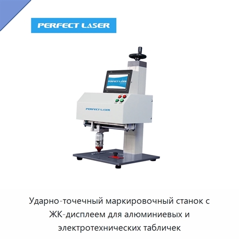Ударно-точечный маркировочный станок с ЖК-дисплеем для алюминиевых и электротехнических табличек