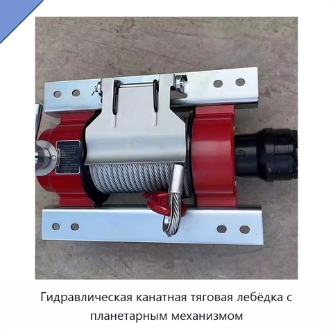 Гидравлическая канатная тяговая лебёдка с планетарным механизмом