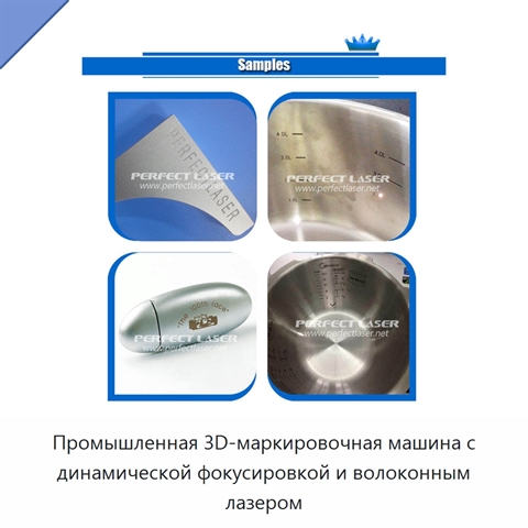 Промышленная 3D-маркировочная машина с динамической фокусировкой и волоконным лазером
