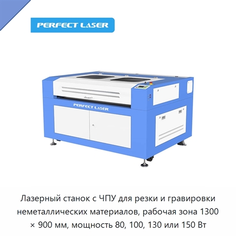 Лазерный станок с ЧПУ для резки и гравировки неметаллических материалов, рабочая зона 1300 × 900 мм, мощность 80, 100, 130 или 150 Вт