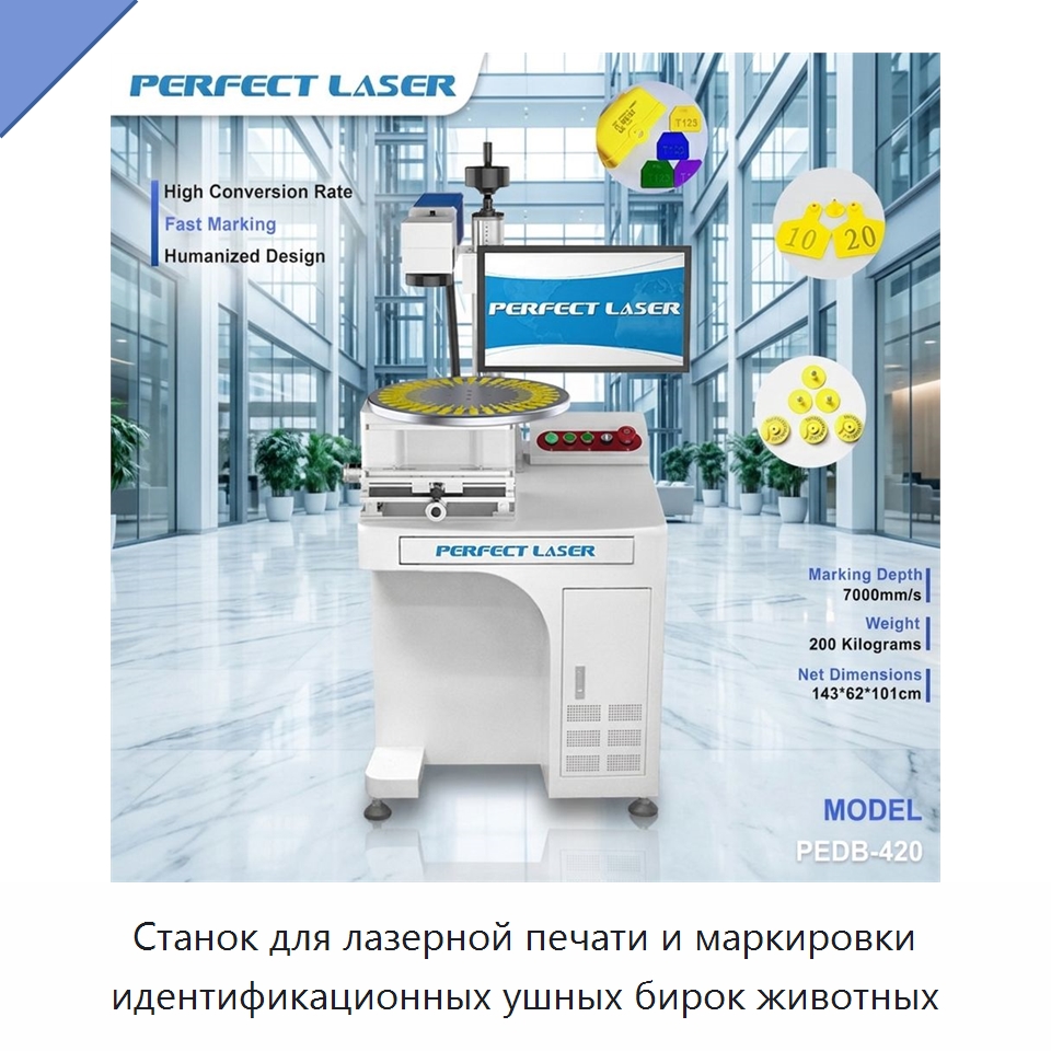 Станок для лазерной печати и маркировки идентификационных ушных бирок животных — Лазерные маркировочные станки