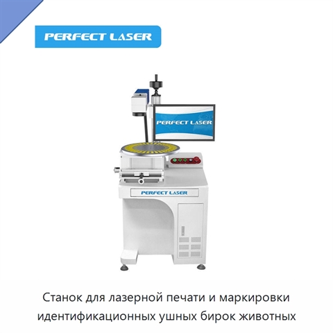 Станок для лазерной печати и маркировки идентификационных ушных бирок животных