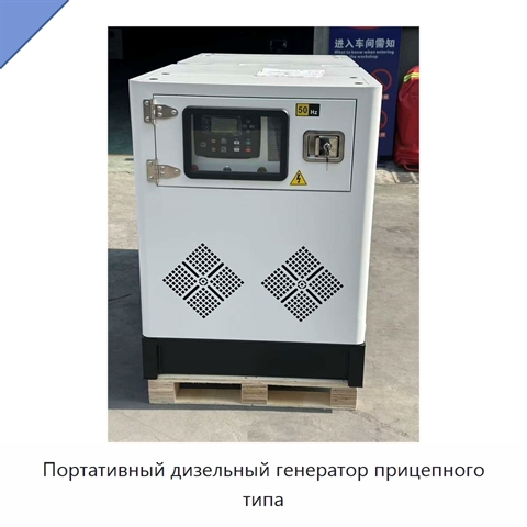 Портативный дизельный генератор прицепного типа