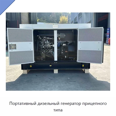 Портативный дизельный генератор прицепного типа