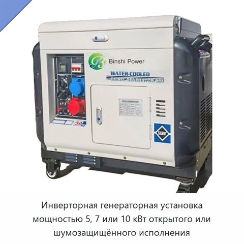 Инверторная генераторная установка мощностью 5, 7 или 10 кВт открытого или шумозащищённого исполнения