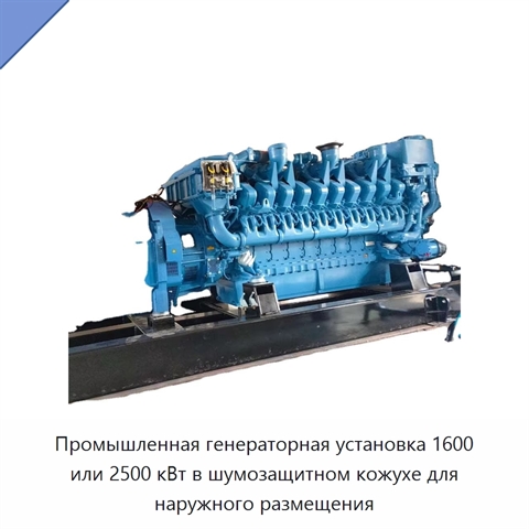 Промышленная генераторная установка 1600 или 2500 кВт в шумозащитном кожухе для наружного размещения