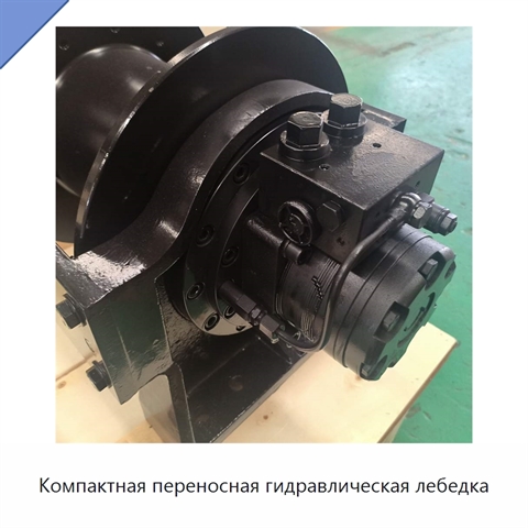 Компактная переносная гидравлическая лебедка