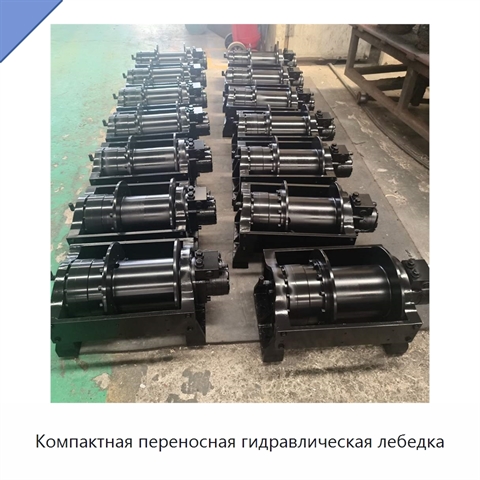 Компактная переносная гидравлическая лебедка