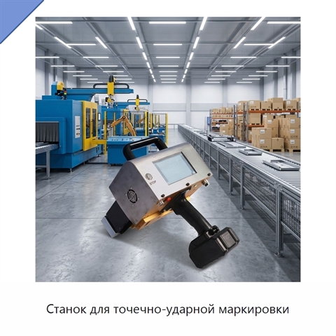 Станок для точечно-ударной маркировки