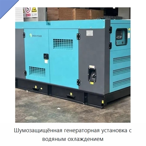 Шумозащищённая генераторная установка с водяным охлаждением