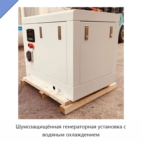 Шумозащищённая генераторная установка с водяным охлаждением