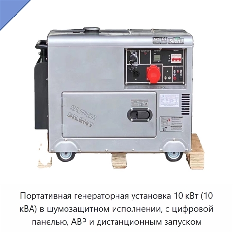 Портативная генераторная установка 10 кВт (10 кВА) в шумозащитном исполнении, с цифровой панелью, АВР и дистанционным запуском