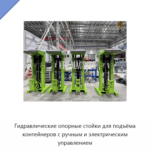 Гидравлические опорные стойки для подъёма контейнеров с ручным и электрическим управлением