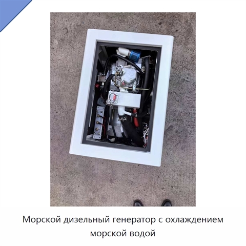 Морской дизельный генератор с охлаждением морской водой