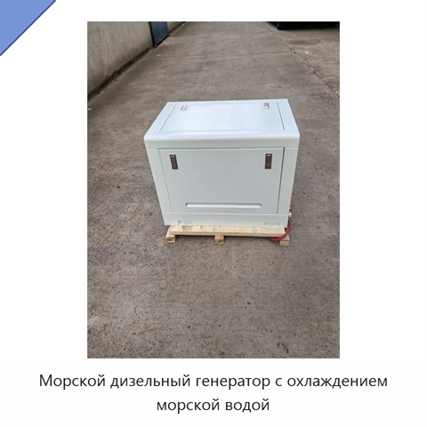 Морской дизельный генератор с охлаждением морской водой