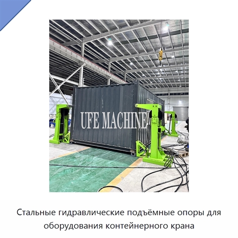 Стальные гидравлические подъёмные опоры для оборудования контейнерного крана