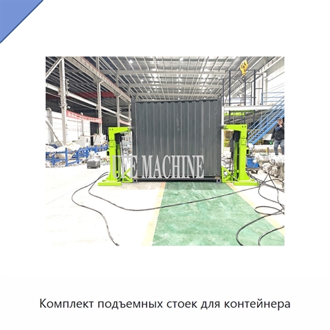 Комплект подъемных стоек для контейнера