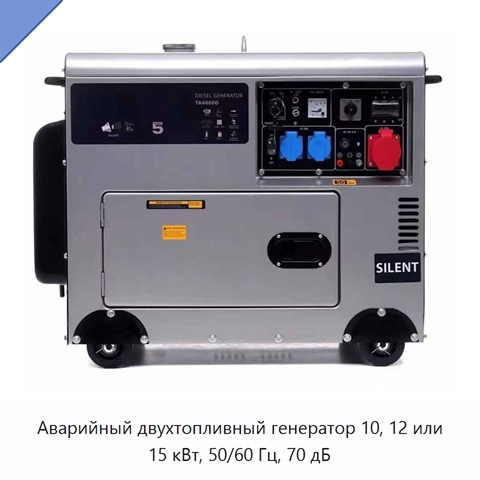 Аварийный двухтопливный генератор 10, 12 или 15 кВт, 50/60 Гц, 70 дБ